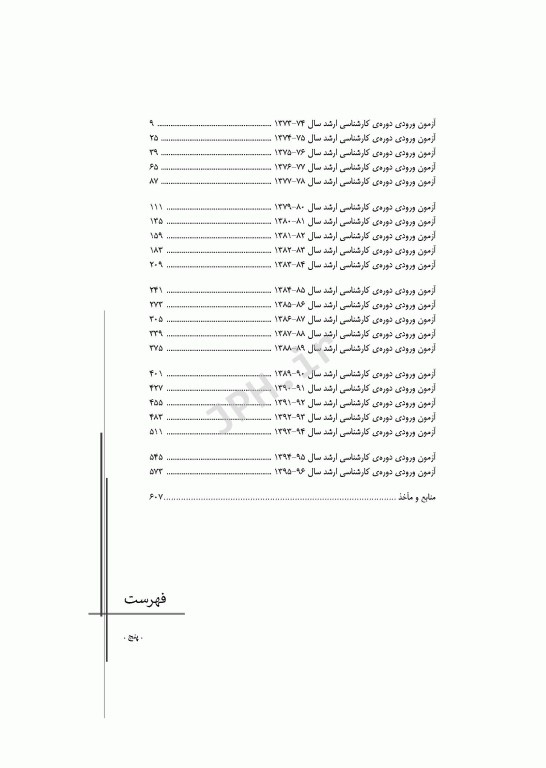 آزمون‌های کنکور ارشد وزارت بهداشت MSE مدیریت خدمات بهداشتی درمانی جلد اول