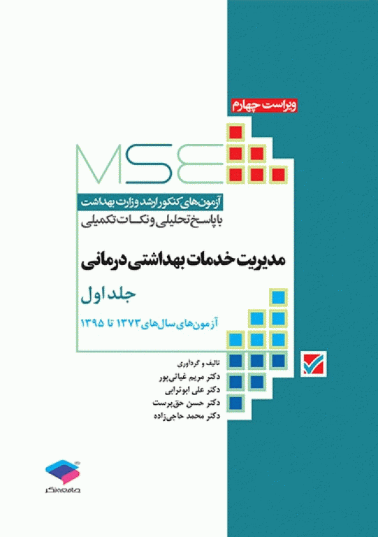 آزمون‌های کنکور ارشد وزارت بهداشت MSE مدیریت خدمات بهداشتی درمانی 2جلدی