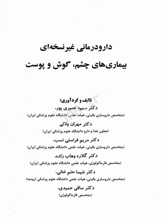 دارودرمانی غیر نسخه‌ای بیماری‌های چشم، گوش و پوست