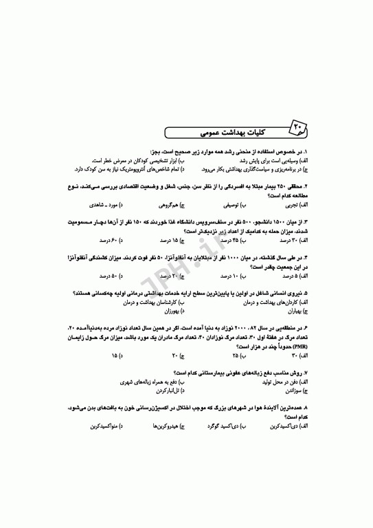 آزمون‌های کنکور ارشد وزارت بهداشت MSE مدیریت خدمات بهداشتی درمانی جلد اول