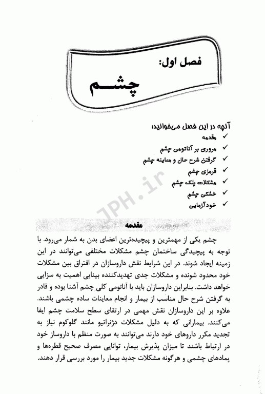 دارودرمانی غیر نسخه‌ای بیماری‌های چشم، گوش و پوست