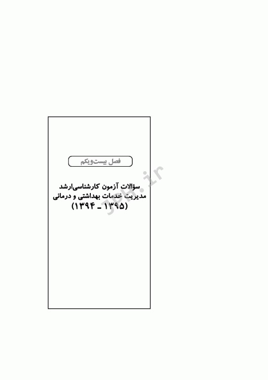 آزمون‌های کنکور ارشد وزارت بهداشت MSE مدیریت خدمات بهداشتی درمانی 2جلدی