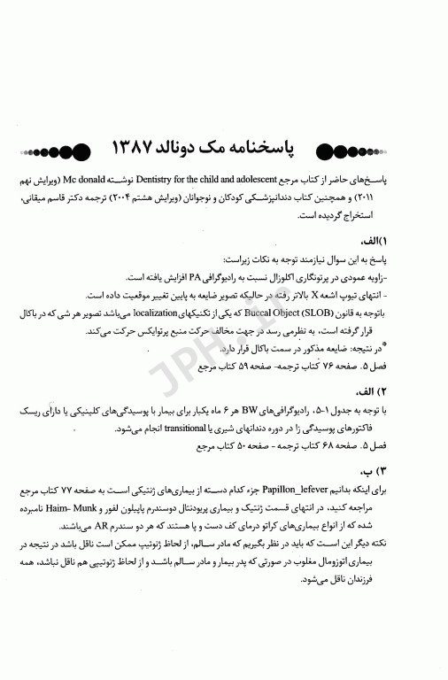 BDQ مجموعه سوالات تفکیکی بورد دندانپزشکی کودکان 1391 - 1387