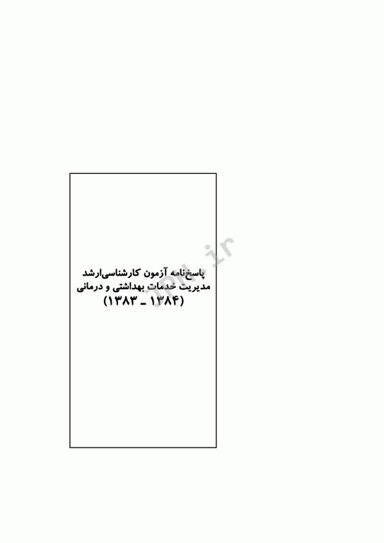 آزمون‌های کنکور ارشد وزارت بهداشت MSE مدیریت خدمات بهداشتی درمانی 2جلدی