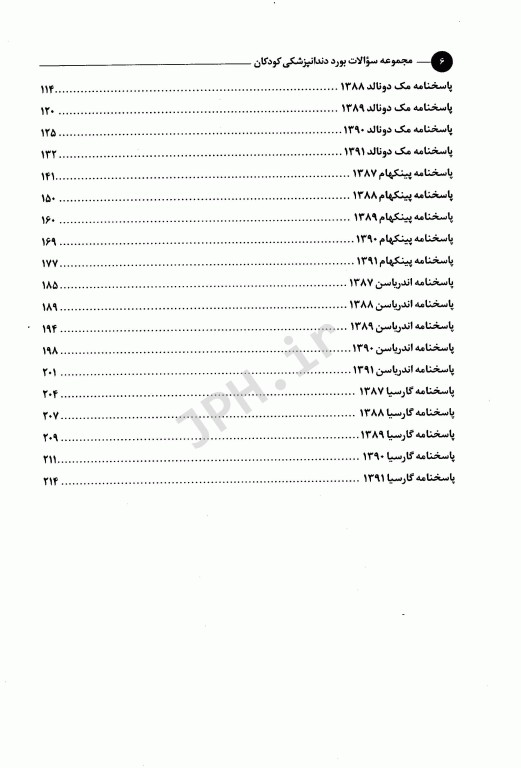 BDQ مجموعه سوالات تفکیکی بورد دندانپزشکی کودکان 1391 - 1387