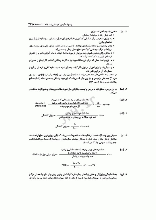 آزمون‌های کنکور ارشد وزارت بهداشت MSE مدیریت خدمات بهداشتی درمانی جلد اول