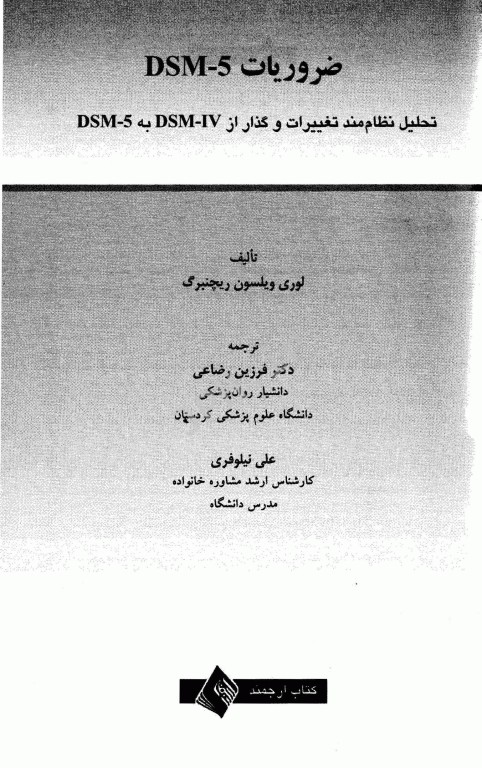 ضروریات DSM-5 لوری ریچنبرگ