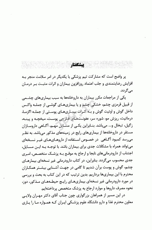 دارودرمانی غیر نسخه‌ای بیماری‌های چشم، گوش و پوست