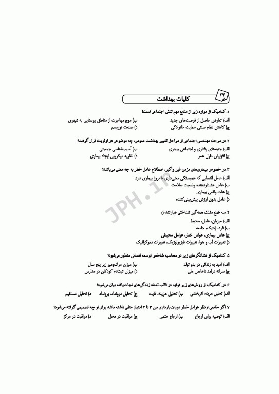 آزمون‌های کنکور ارشد وزارت بهداشت MSE مدیریت خدمات بهداشتی درمانی جلد اول