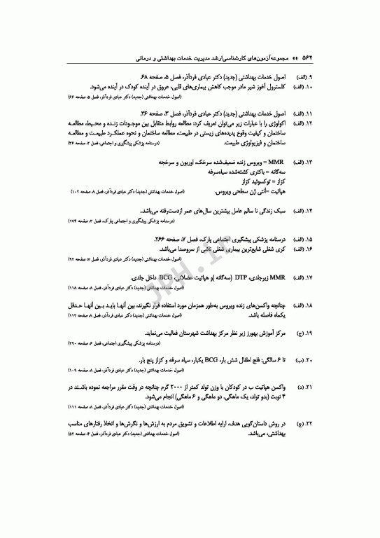 آزمون‌های کنکور ارشد وزارت بهداشت MSE مدیریت خدمات بهداشتی درمانی 2جلدی