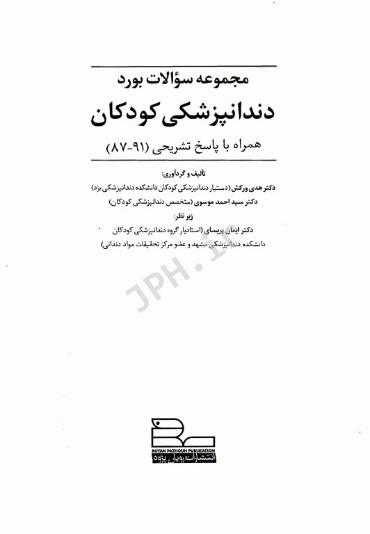 BDQ مجموعه سوالات تفکیکی بورد دندانپزشکی کودکان 1391 - 1387