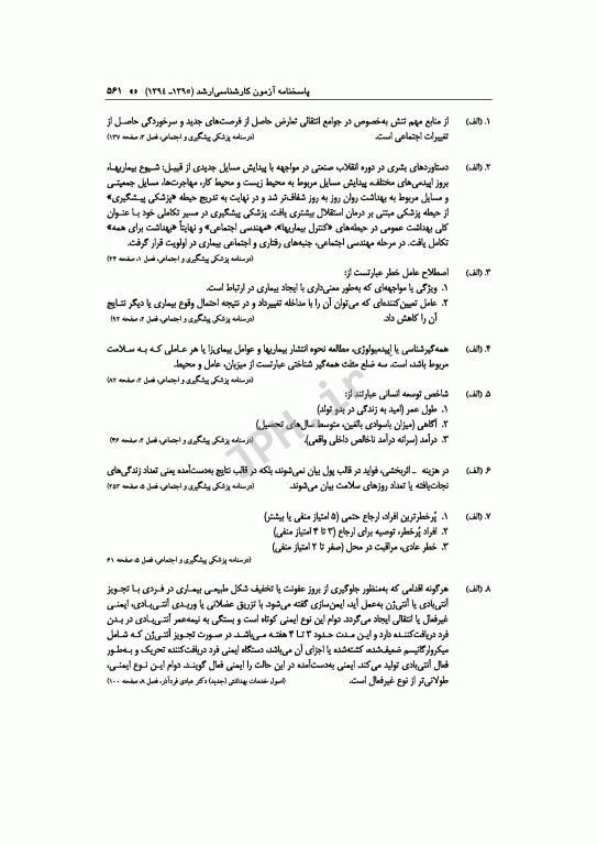 آزمون‌های کنکور ارشد وزارت بهداشت MSE مدیریت خدمات بهداشتی درمانی جلد اول