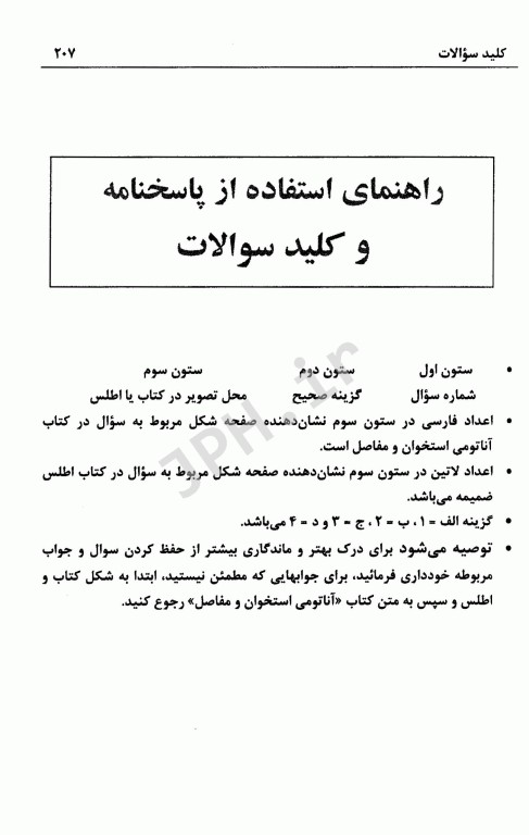 مجموعه سوالات طبقه‌بندی آناتومی استخوان و مفاصل