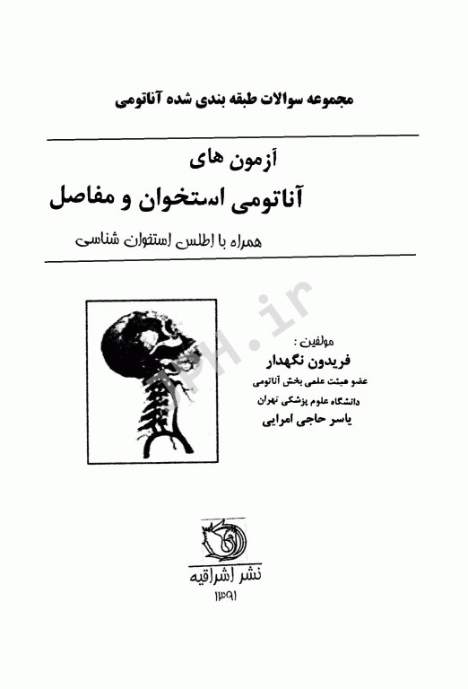 مجموعه سوالات طبقه‌بندی آناتومی استخوان و مفاصل