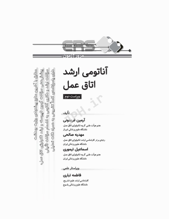 مرور آزمون ERS ارشد و استخدامی آناتومی اتاق عمل