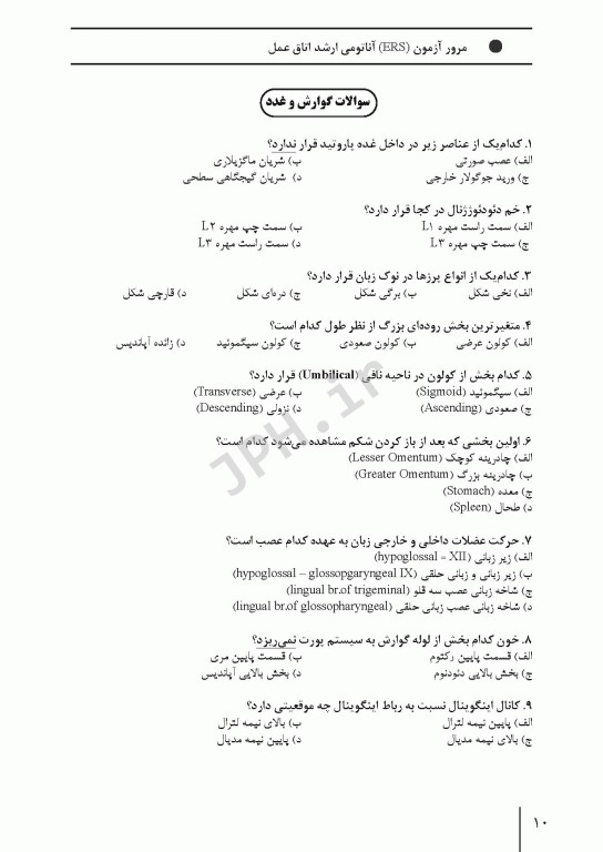 مرور آزمون ERS ارشد و استخدامی آناتومی اتاق عمل