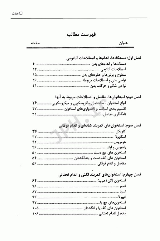 مجموعه سوالات طبقه‌بندی آناتومی استخوان و مفاصل