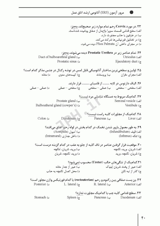 مرور آزمون ERS ارشد و استخدامی آناتومی اتاق عمل