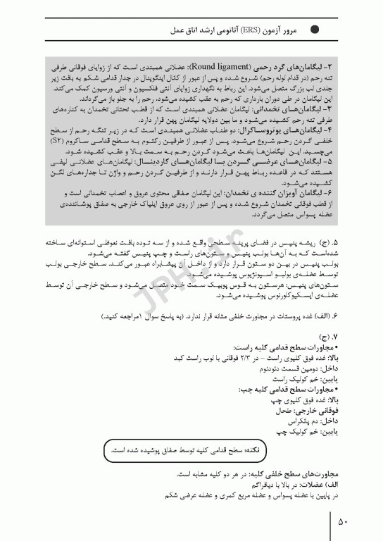 مرور آزمون ERS ارشد و استخدامی آناتومی اتاق عمل