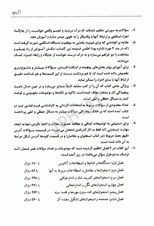 مجموعه سوالات طبقه‌بندی آناتومی استخوان و مفاصل