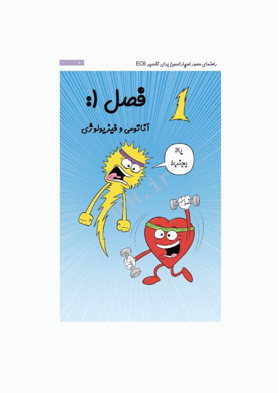 راهنمای مصور اسپارکسون برای تفسیر ECG