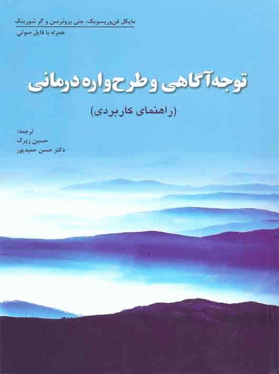 توجه آگاهی و طرح‌واره درمانی