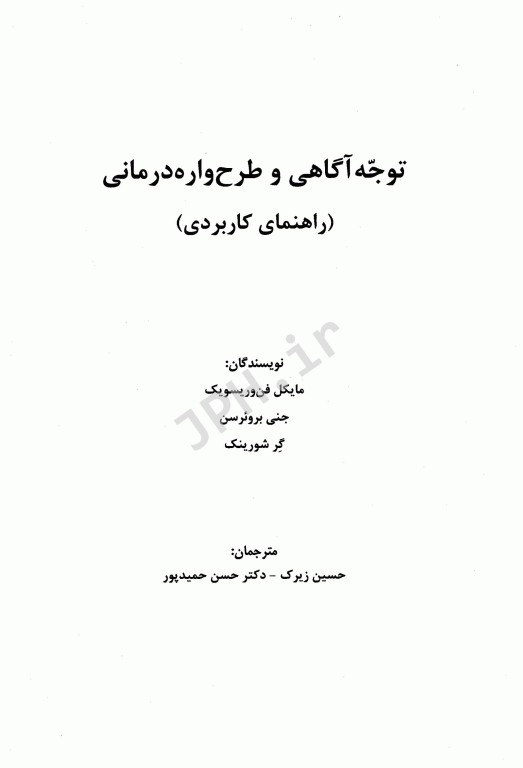 توجه آگاهی و طرح‌واره درمانی