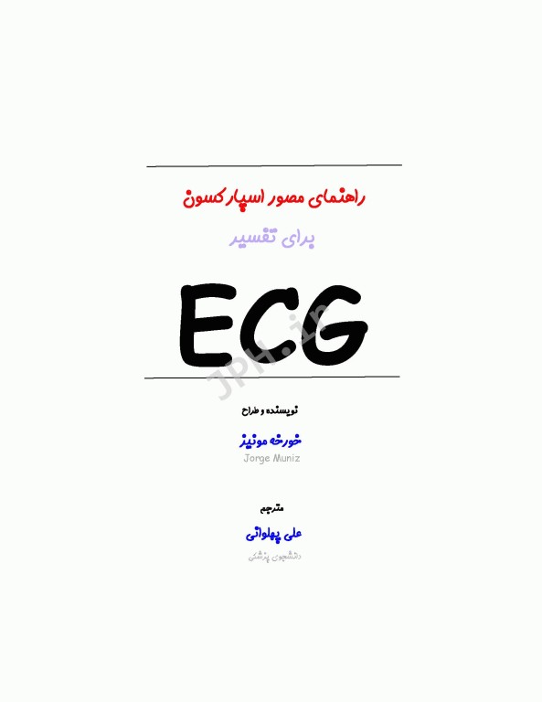 راهنمای مصور اسپارکسون برای تفسیر ECG
