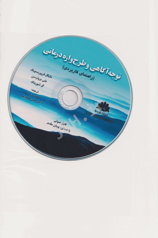 توجه آگاهی و طرح‌واره درمانی
