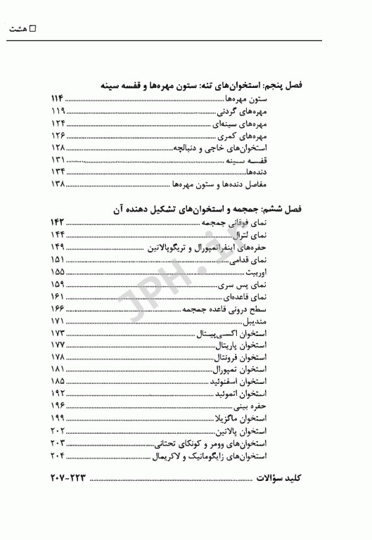 مجموعه سوالات طبقه‌بندی آناتومی استخوان و مفاصل