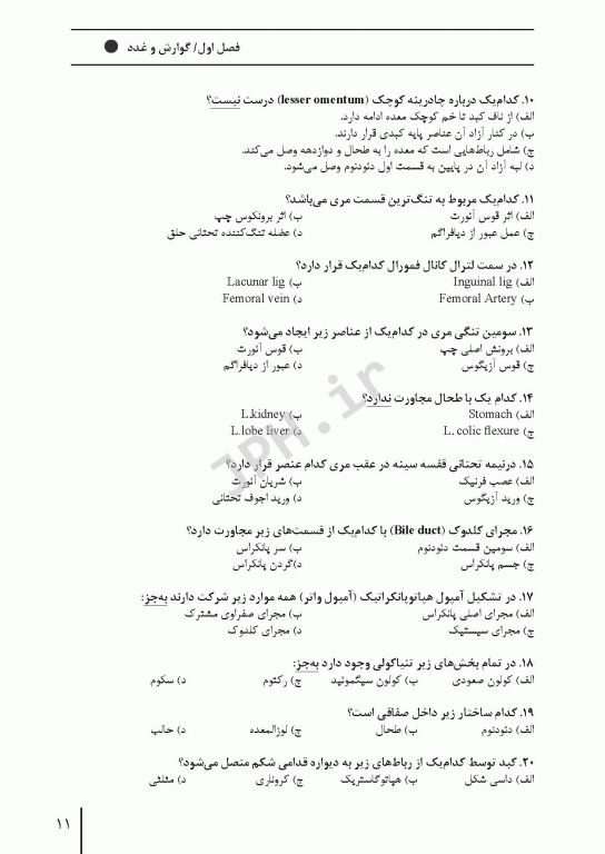 مرور آزمون ERS ارشد و استخدامی آناتومی اتاق عمل