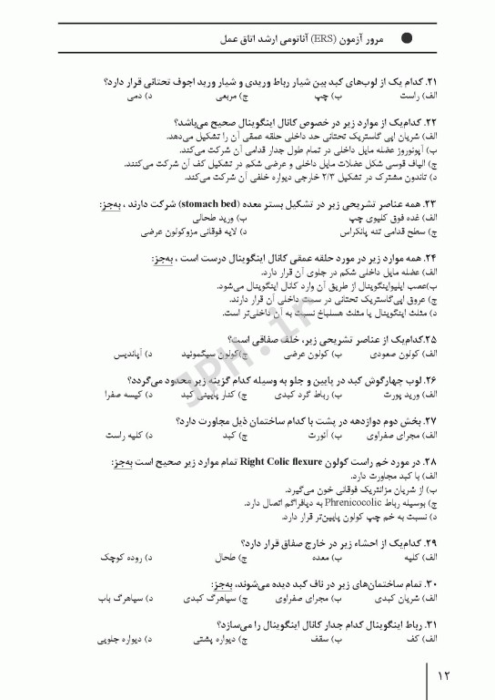 مرور آزمون ERS ارشد و استخدامی آناتومی اتاق عمل