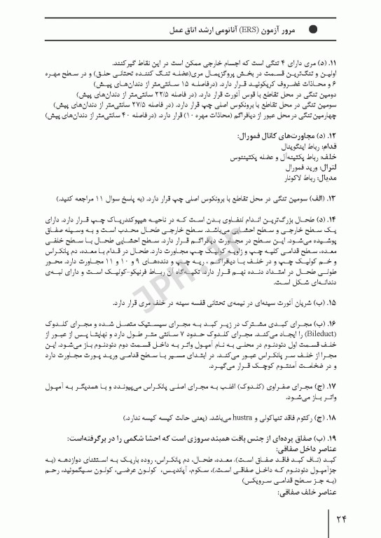 مرور آزمون ERS ارشد و استخدامی آناتومی اتاق عمل