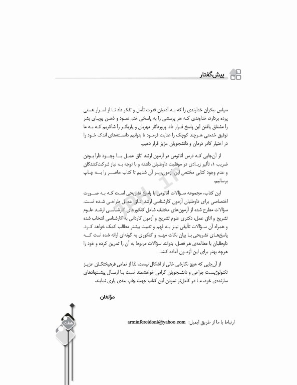 مرور آزمون ERS ارشد و استخدامی آناتومی اتاق عمل