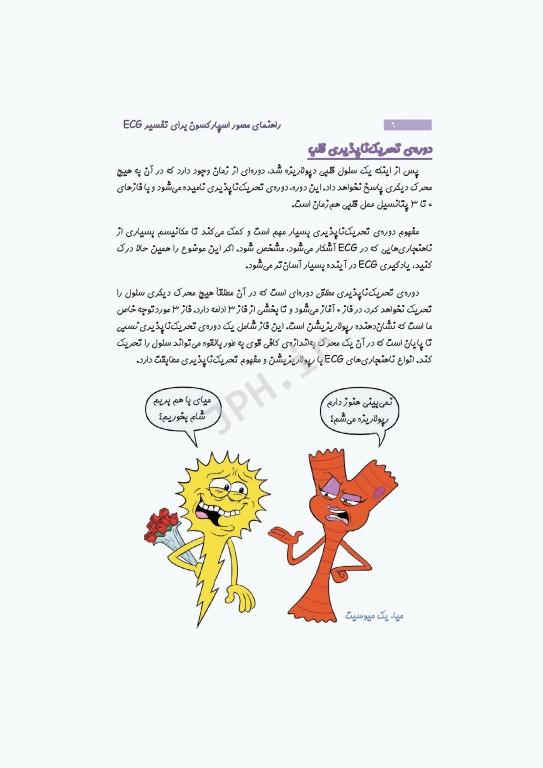 راهنمای مصور اسپارکسون برای تفسیر ECG