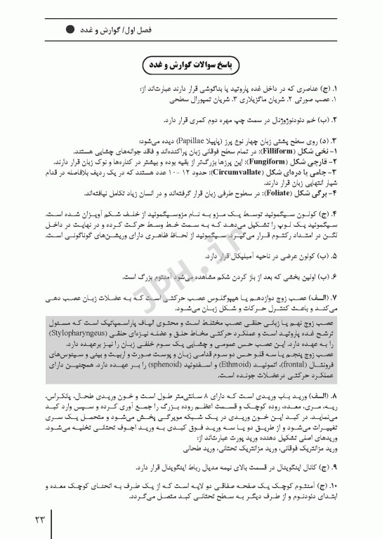 مرور آزمون ERS ارشد و استخدامی آناتومی اتاق عمل