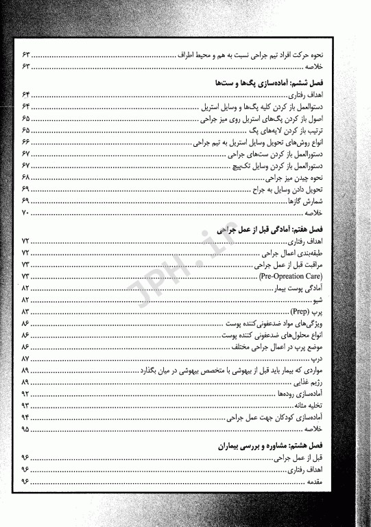 اصول عملکرد پرستار اسکراب در اتاق عمل