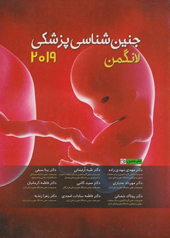 جنین شناسی پزشکی لانگمن 2019 دکتر مهدی‌زاده