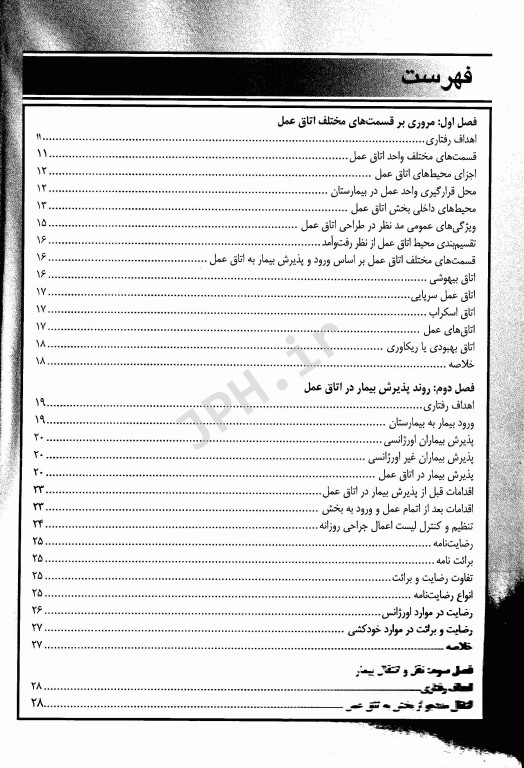 اصول عملکرد پرستار اسکراب در اتاق عمل