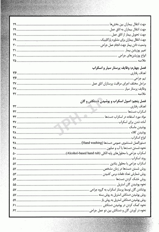 اصول عملکرد پرستار اسکراب در اتاق عمل