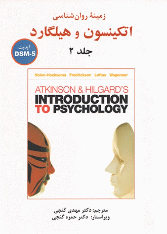 زمینه روان‌شناسی اتکینسون و هیلگارد جلد2 دکتر گنجی