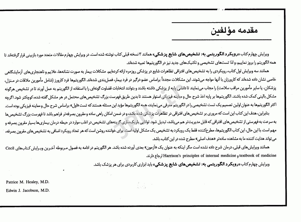 رویکرد الگوریتمی به تشخیص‌های شایع پزشکی