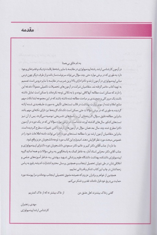 key book بانک جامع سوالات کارشناسی ارشد، دکتری و استخدامی مبانی اپیدمیولوژی