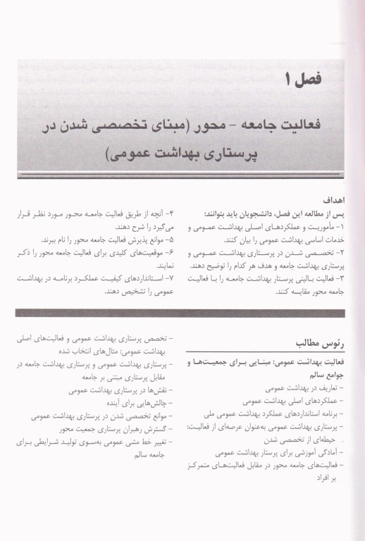 پرستاری سلامت جامعه دکتر میمنت حسینی لنکستر جلد 1