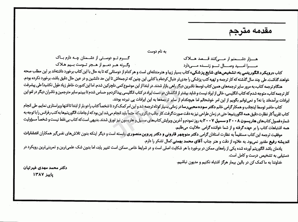 رویکرد الگوریتمی به تشخیص‌های شایع پزشکی