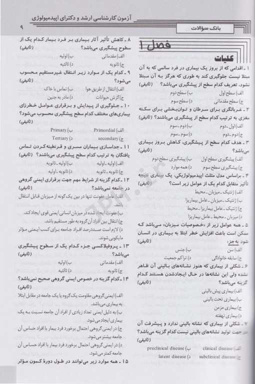 key book بانک جامع سوالات کارشناسی ارشد، دکتری و استخدامی مبانی اپیدمیولوژی