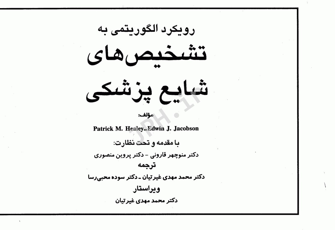 رویکرد الگوریتمی به تشخیص‌های شایع پزشکی