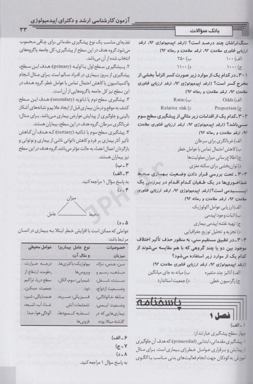 key book بانک جامع سوالات کارشناسی ارشد، دکتری و استخدامی مبانی اپیدمیولوژی