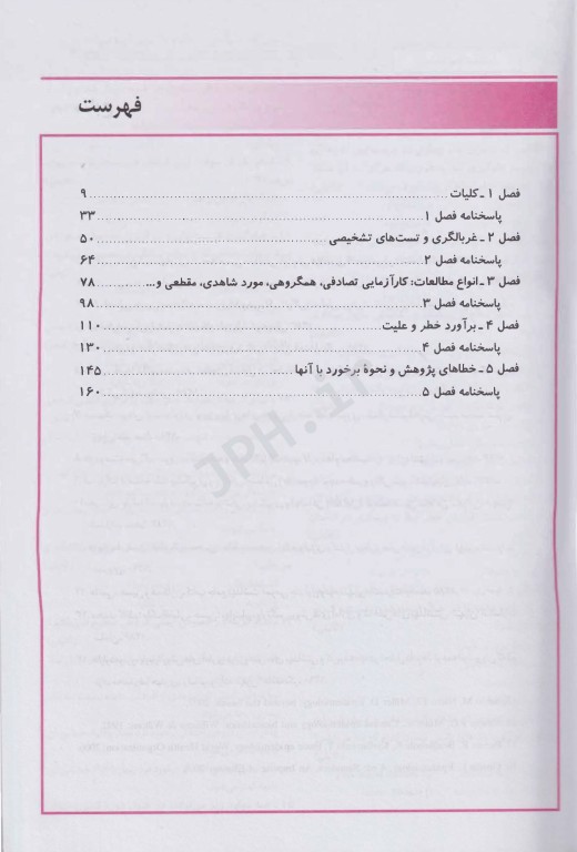 key book بانک جامع سوالات کارشناسی ارشد، دکتری و استخدامی مبانی اپیدمیولوژی