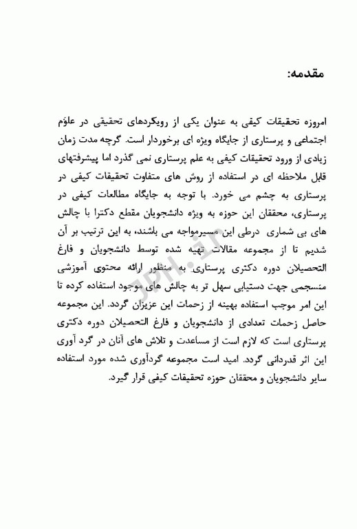 مجموعه مقالات چالش‌های موجود در تحقیقات کیفی